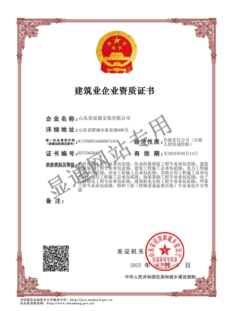 建筑业企业资质证书