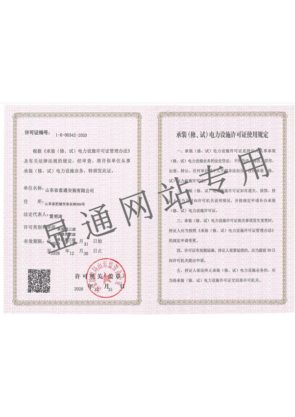 承装（修、试）电力设施许可证