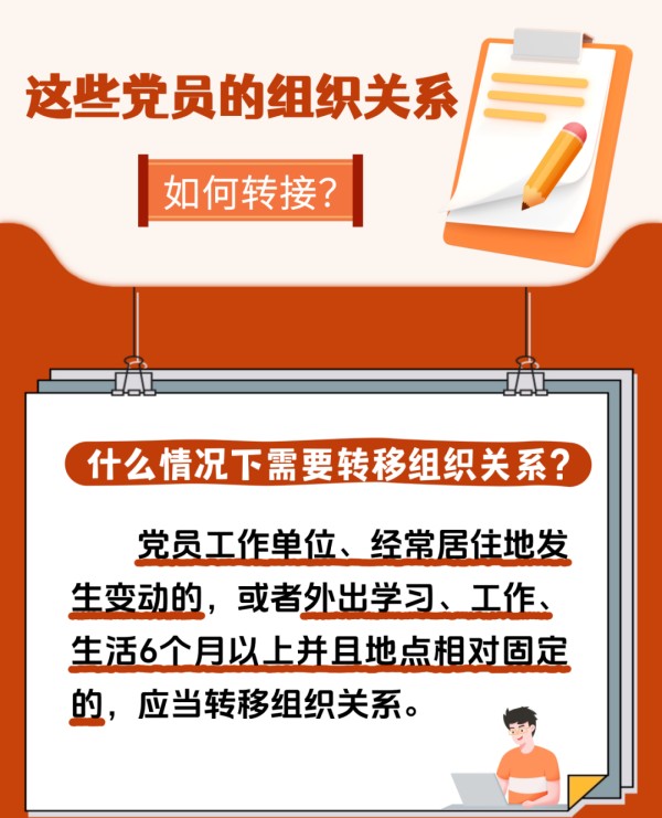 党建课堂 | 第5期： 如何顺利完成党员组织关系转接工作？