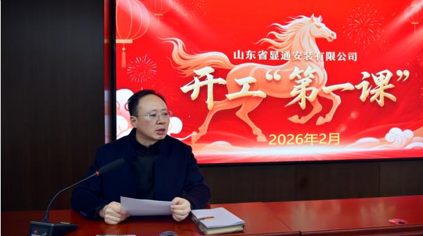 公司召开2026年复工复产“开工第一课” 安全培训会议