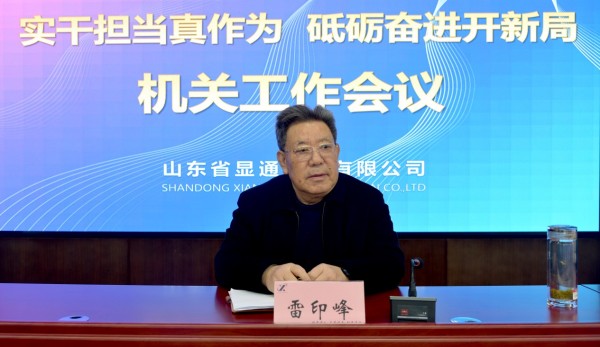 公司召开“实干担当真作为 砥砺奋进开新局”机关工作会议
