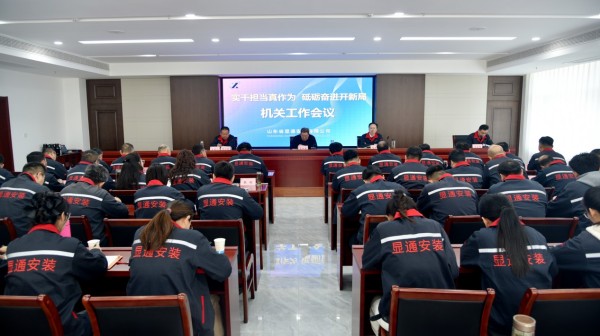 公司召开“实干担当真作为 砥砺奋进开新局”机关工作会议